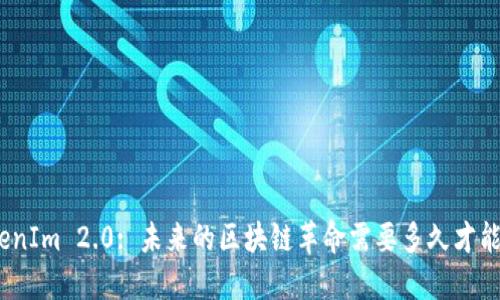 : TokenIm 2.0: 未来的区块链革命需要多久才能实现？