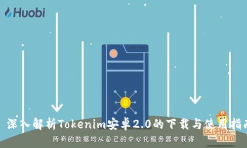 : 深入解析Tokenim安卓2.0的下载与使用指南