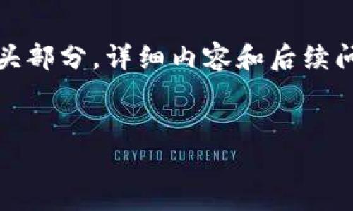 由于内容长度，以下为、关键词并简要概述相关内容的开头部分。详细内容和后续问题解析会尽量提供精简的概要。希望遵循您的指导思路！


时尚投资加密货币