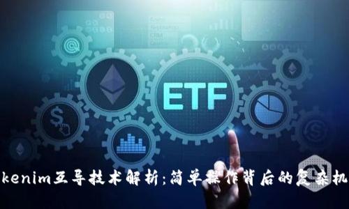 Tokenim互导技术解析：简单操作背后的复杂机制