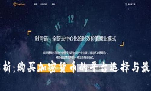 全面解析：购买加密货币的平台选择与最佳实践