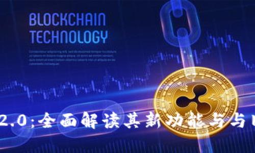 Tokenim 2.0：全面解读其新功能与与旧版的区别
