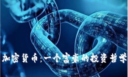 : 薛蛮子与加密货币:一个富豪的投资哲学与未来展望