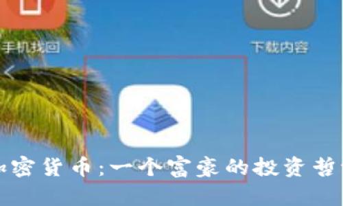 : 薛蛮子与加密货币:一个富豪的投资哲学与未来展望