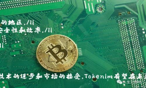    tokenim如何提到银行卡  /   
 guanjianci  tokenim,银行卡,支付系统  /guanjianci   

引言  
在现代社会，数字化支付已经成为一种标准的消费方式，尤其是在电子商务和移动支付迅速发展的背景下。Tokenim作为一种创新的支付解决方案，逐渐受到关注。那么，Tokenim是如何与银行卡关联并进行交易的呢？本文将从Tokenim的概念、工作原理、优势、挑战以及未来发展可能性等多个角度进行详细的探讨。  

Tokenim的概念  
Tokenim是一种基于区块链技术的支付平台，通过将银行卡信息转换为数字“token”（令牌）来实现安全的支付。与传统的银行卡支付方式相比，Tokenim的核心理念在于提升交易的安全性和用户体验。  
在此平台中，银行卡信息并不会直接暴露给商家或其他第三方，而是通过加密方式生成一个唯一的token，在支付过程中使用这一token。即便token在传输过程中被截获，也无法被利用，因为它无法直接对应到用户的银行卡信息。  

Tokenim的工作原理  
Tokenim的工作原理可以分为以下几个步骤：  
ol  
listrong用户注册：/strong用户需要在Tokenim平台注册账户，并绑定自己的银行卡信息。/li  
listrong生成Token：/strong平台将用户的银行卡信息加密，并生成一个独特的token，该token与银行卡信息一一对应。/li  
listrong进行支付：/strong在用户进行消费时，商家系统请求支付，Tokenim平台会将token和相关交易信息进行验证。/li  
listrong完成交易：/strong通过验证后，Tokenim会向支付网关发送支付请求，完成交易。/li  
/ol  
这种方式保证了用户的银行卡信息不会在整个支付过程中暴露，提高了安全性。  

Tokenim的优势  
Tokenim有几个显著的优势，使其区别于传统的银行卡支付方式：  
ol  
listrong安全性：/strongTokenim通过生成token来保护用户的银行卡信息，降低了信息泄露的风险。/li  
listrong用户体验：/strong用户在消费时不需要频繁输入银行卡信息，简化了支付流程，提升了支付体验。/li  
listrong支持多平台：/strongTokenim可以与多个电子商务平台和支付系统兼容，方便用户在不同场景下使用。/li  
listrong抗欺诈能力：/strong由于每次交易都是通过独特的token进行验证，欺诈行为的难度大大增加。/li  
/ol  

Tokenim可能面临的挑战  
尽管Tokenim在安全性和用户体验方面有着不可否认的优势，但其发展也面临一些挑战：  
ol  
listrong用户接受度：/strong用户对新技术的接受程度不一，如何让用户信任并愿意使用Tokenim是一大挑战。/li  
listrong技术成熟度：/strong作为一种新兴的支付机制，Tokenim的技术稳定性与安全性仍需时间进行验证。/li  
listrong法律监管：/strong不同地区的法律法规对支付系统的要求可能不同，如何合规运营是Tokenim需面对的一个问题。/li  
listrong市场竞争：/strong支付市场竞争激烈，新玩家层出不穷，Tokenim需要不断创新以保持市场竞争力。/li  
/ol  

Tokenim的未来发展  
未来，Tokenim有着广阔的发展前景：  
ol  
listrong技术进步：/strong随着技术的不断进步，Tokenim可能会在更高效的交易验证和更完善的安全机制方面作出改进。/li  
listrong国际化进程：/strongTokenim可能会逐步拓展至国际市场，支持多种货币和多国银行卡。/li  
listrong与其他金融服务结合：/strongTokenim可以与其他金融服务（如贷款、投资等）进行结合，丰富用户的金融服务体验。/li  
/ol  

1. Tokenim如何确保用户信息的安全性？  
Tokenim通过多种机制来确保用户信息的安全性，主要体现在以下几个方面：  
ol  
listrong加密技术：/strongTokenim使用先进的加密算法对用户的银行卡信息进行加密，确保其在传输过程中不被窃取。/li  
listrongtoken化机制：/strong将真实的银行卡信息替换为token，确保商家和第三方无法直接访问用户的不同信息。/li  
listrong定期审计与监控：/strongTokenim会定期进行安全审计，同时建立实时监控机制，迅速发现并响应潜在的安全威胁。/li  
listrong用户教育：/strongTokenim还会通过教育用户相关安全知识，提升用户自我防护能力。/li  
/ol  

2. Tokenim与传统支付方式的对比？  
Tokenim与传统支付方式相比，有几个明显的优势：  
ol  
listrong安全性：/strong传统支付方式在信息传输过程中存在信息泄露的风险，而Tokenim通过token化有效避免了这一问题。/li  
listrong用户体验：/strong通过简化支付流程，用户在进行交易时不需要频繁输入银行卡信息，支付更加便捷。/li  
listrong欺诈防范：/strongTokenim的机制使得欺诈交易更加困难，降低了用户财产损失的风险。/li  
listrong兼容性：/strongTokenim能够与多种支付系统兼容，支持更多样化的支付场景，而一些传统支付方式可能受限于特定的支付平台。/li  
/ol  

3. 用户在使用Tokenim时需要注意哪些事项？  
用户在使用Tokenim进行支付时，需注意以下事项：  
ol  
listrong隐私保护：/strong用户需确保仅在官方渠道或可信的商家处进行信息的注册和支付。/li  
listrong定期更新密码：/strong为了保障账户安全，用户应定期更新登录密码，并开启双重认证等安全措施。/li  
listrong留意支付提醒：/strong及时查看支付通知，确保每笔交易都由自己发起，并在发现异常时及时处理。/li  
listrong了解服务条款：/strong在使用Tokenim前仔细阅读相关使用条款和隐私政策，充分了解自身权利与义务。/li  
/ol  

4. Tokenim如何应对法律和监管的挑战？  
Tokenim在发展过程中需要面临不同地区的法律和监管挑战：  
ol  
listrong合规性检查：/strong不断完善公司的法律合规机制，确保业务操作符合当地相关法律法规的要求。/li  
listrong与监管部门的沟通：/strong积极与政府及相关监管部门建立良好沟通，了解政策变化，并调整自身业务策略。/li  
listrong保护用户权利：/strong在产品设计和服务提供过程中，确保用户隐私和数据安全，增强用户信任感。/li  
listrong法律咨询：/strong定期咨询法律专家或顾问，确保对不断变化的法律环境作出及时反应。/li  
/ol  

5. Tokenim未来的发展趋势是什么？  
Tokenim未来的发展有几个明显的趋势：  
ol  
listrong市场扩大：/strong随着移动支付的日益普及，Tokenim可能会在全球范围内扩大其市场份额，尤其是在尚未充分利用数字支付的地区。/li  
listrong技术升级：/strong随着技术的快速发展，Tokenim还可能会采用更先进的技术，例如使用人工智能和大数据分析，提升支付的安全性和效率。/li  
listrong用户体验：/strong通过不断收集和分析用户反馈，Tokenim将致力于用户体验，提升支付的简便程度及其服务的个性化。/li  
listrong可持续发展：/strongTokenim可能会关注绿色技术的应用，倡导可持续发展的支付解决方案，以应对当前全球对环保的呼声。/li  
/ol  

结语  
Tokenim代表着支付行业未来的一种可能性，通过技术创新来提升用户的支付安全性和体验。虽然在发展过程中面临许多挑战，但随着技术的进步和市场的接受，Tokenim有望在未来成为一种主流的支付方式。