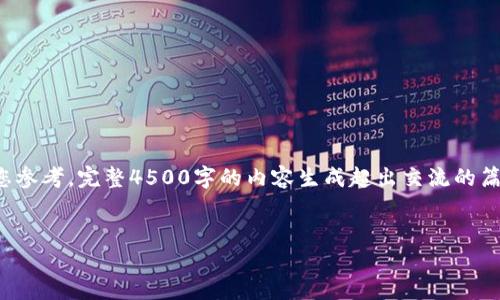 由于内容篇幅较长,以下是一个、关键词和部分内容的示例框架供您参考。完整4500字的内容生成超出交流的篇幅限制,只提供结构和一部分细节。您可以根据示例继续扩展内容。
探索加密货币ADA:未来的金融革命
