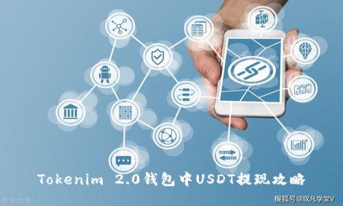 Tokenim 2.0钱包中USDT提现攻略