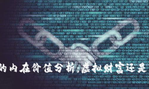 加密货币的内在价值分析:虚拟财富还是昙花一现?