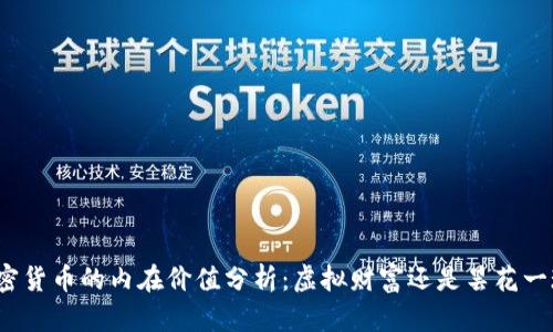 加密货币的内在价值分析:虚拟财富还是昙花一现?