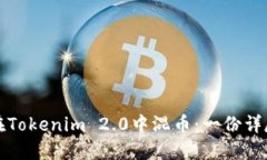 如何在Tokenim 2.0中混币：一份详尽指南