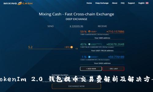 TokenIm 2.0 钱包提币交易费解析及解决方案