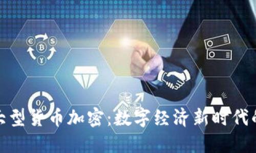 韩国大型货币加密:数字经济新时代的崛起