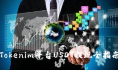 Tokenim平台USDT提现全指南