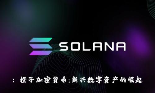 : 橙子加密货币:新兴数字资产的崛起