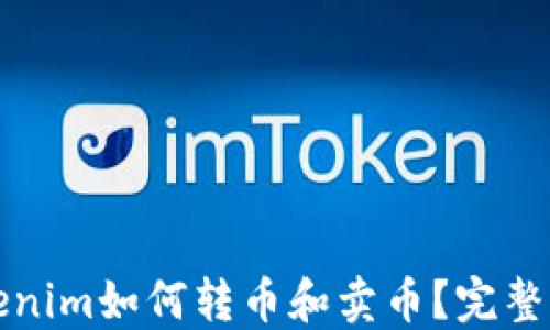 Tokenim如何转币和卖币?完整指南