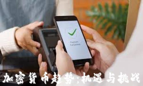 加密货币趋势:机遇与挑战
