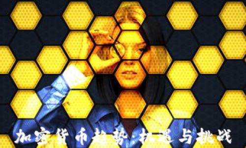 加密货币趋势:机遇与挑战