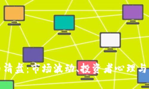 加密货币清盘:市场波动、投资者心理与未来展望