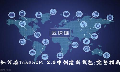 如何在TokenIM 2.0中创建新钱包:完整指南