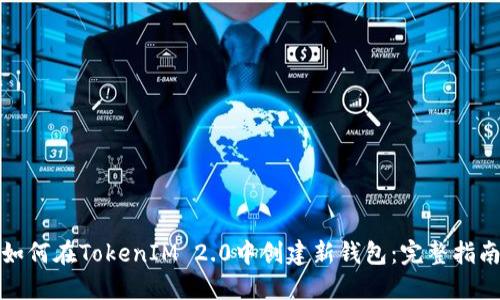 如何在TokenIM 2.0中创建新钱包:完整指南
