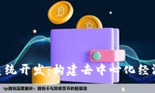 Tokenim系统开发:构建去中心化经济的新未来