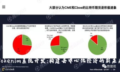 Tokenim系统开发:构建去中心化经济的新未来
