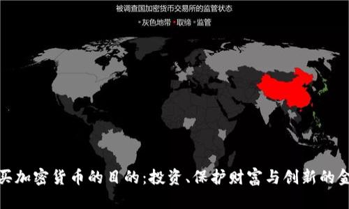 英国购买加密货币的目的:投资、保护财富与创新的金融机遇