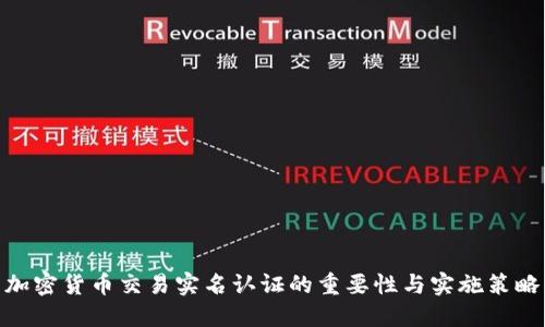 加密货币交易实名认证的重要性与实施策略
