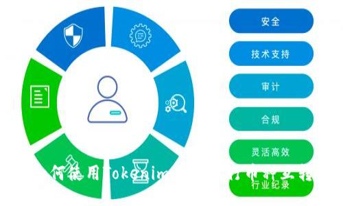 如何使用Tokenim 2.0进行币种互转