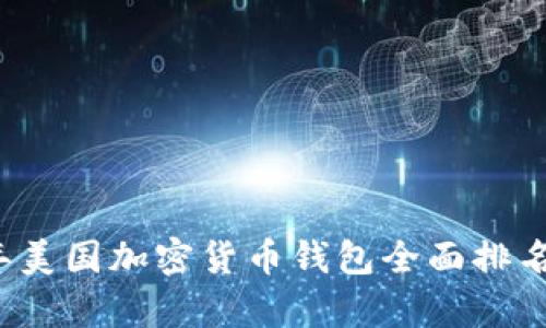 2023年美国加密货币钱包全面排名与分析