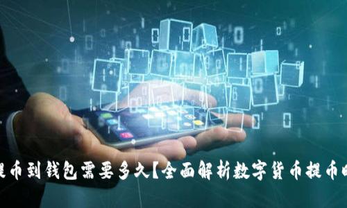 : 提币到钱包需要多久?全面解析数字货币提币时间