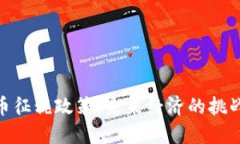 加密货币征税政策：未来经济的挑战与机遇