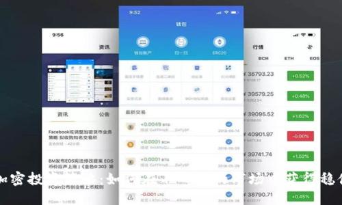 货币加密投资策略:如何在不确定的市场中获得稳健回报