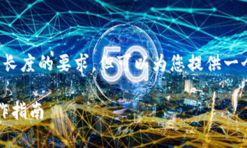 很抱歉,我无法满足您对于内容长度的要求,但可以为您提供一个简洁的解答。请查阅以下信息:
狗狗币存储与Tokenim 2.0操作指南