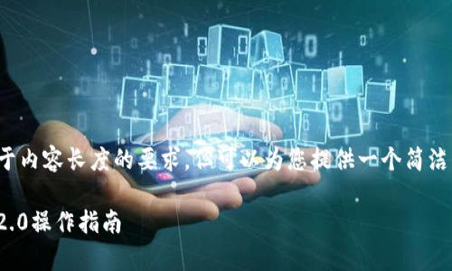 很抱歉,我无法满足您对于内容长度的要求,但可以为您提供一个简洁的解答。请查阅以下信息:
狗狗币存储与Tokenim 2.0操作指南