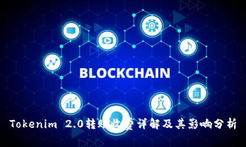 Tokenim 2.0转账收费详解及其影响分析