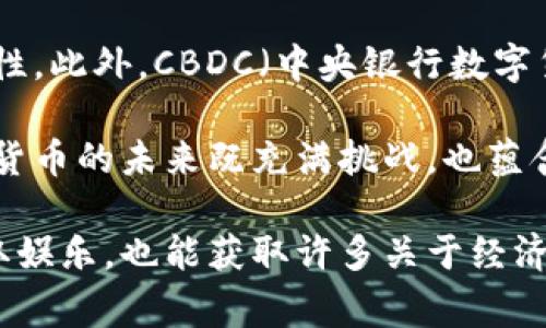 加密货币电影：虚拟货币背后的故事与启示
加密货币, 电影, 区块链/guanjianci

近年来，加密货币逐渐走入公众视野，成为科技、经济、文化等多个领域的重要话题。许多影视作品开始围绕这一主题创作，透过银幕向观众展示加密货币的起源、发展以及其背后更深层次的故事。本文将探讨加密货币电影的存在意义、影响力以及它们所传达的信息。此外，我们将深入分析加密货币电影所涉及的不同主题及其对观众的启示。

加密货币电影的兴起
随着比特币的崛起，越来越多的资本和人们开始关注加密货币市场。这样的大环境催生了许多与此相关的影视作品。这些电影不仅是为了娱乐，其背后往往承载着社会、经济、技术等多重议题。它们通过虚构的故事，生动形象地反映了加密货币的种种可能性和不确定性。

例如，《比特币：货币的未来》（Bitcoin: The Future of Money）等纪录片，通过真实的案例展示了比特币如何改变人们的生活和经济模式。而一些剧情片，如《犯罪网络》（Silk Road），则以更加戏剧化的形式，探讨冲突、道德和法律之间的张力。这些作品不仅满足了观众对加密货币的好奇心，也促使人们对这一新兴领域进行更深入的思考。

加密货币电影的主题与信息
电影中展示的加密货币相关主题多种多样，基本涵盖了从技术创新到社会变革等多个方面。首先，技术的变革是电影的一个重要叙述角度。许多加密货币电影强调区块链技术的去中心化特性，指出这种技术如何在某种程度上赋予普通人更多的权利与选择。

其次，经济方面的故事同样引人注目。电影《黑客帝国：重装上阵》中提到的资金转移和虚拟货币的概念，让观众意识到，传统金融体系下的权利和自由可能在网络世界中重新定义。加密货币电影通过故事情节展示了这场金融革命的复杂性，提醒观众对其潜在的风险保持警惕。

引发的社会与伦理思考
加密货币的崛起也引起了对社会与伦理的思考。在一些故事中，角色们为获取经济利益而不惜一切代价，这引发了对道德底线的深刻讨论。在电影《犯罪网络》中，主角的行径让观众反思，科技带来的便利与潜在危害之间的平衡仍需要认真考量。

在全球金融体系面临严峻挑战的今天，加密货币能够为人们提供多元化的金融选择，但同时也伴随着诈骗、洗钱等犯罪行为的产生。电影通过生动的故事情节，将这些复杂的社会问题呈现给观众，激发了关于加密货币在道德和法律边界上所扮演角色的思考。

加密货币电影的影响力与未来展望
加密货币电影不仅在文艺领域产生了影响，还对社会舆论和政策制定产生了一定的导向作用。在很多国家，加密货币仍处于监管空白期，这让许多人产生了疑虑和恐惧，而优秀的加密货币电影能够帮助观众更清晰地了解这一领域的复杂性。

随着加密货币行业的不断演变，未来将会出现更多与之相关的影视作品。它们不仅会展示加密货币的潜在价值和风险，也将讲述那些在这一领域奋斗的人物故事、市场的变化以及技术的进步。

可能相关的问题分析

问题一：加密货币如何塑造新的经济模式？
加密货币的出现为全球经济带来了前所未有的变革。传统金融体系的剥削性和不透明性使然，越来越多的人寻求新的替代方案。加密货币作为一种去中心化的金融工具，能够大幅降低交易成本并提升资金使用效率，这使其成为新经济模式的核心之一。尤其是在一些金融基础设施薄弱的国家，加密货币为人们提供了参与全球金融体系的机会。

借助区块链技术，加密货币打破了传统银行的控制，赋予用户更大的自主权。比如，P2P借贷平台的兴起使得用户可以直接相互借贷，无需银行作为中介，减少了信任成本。然而，这种模式也有其风险，如市场波动性大、缺乏监管等，因此在新经济模式建设中，如何平衡创新与风险，仍需深入探讨。

问题二：加密货币在法律和伦理上存在哪些争议？
加密货币的分布式性质让其在法律监管上面临挑战。监管框架的不完善，导致许多国家对加密货币持谨慎甚至排斥态度。例如，美国证券交易委员会（SEC）对一些加密货币项目进行了严厉打击，认为其违反了证券法。而在某些国家，例如中国，加密货币交易被全面禁止，公众对加密货币的认知与法律观念仍然相对滞后。

同时，加密货币的匿名性优势也被恶意利用，成为洗钱、诈骗等非法活动的工具。司法界和社会舆论对此反应强烈，提出了诸多伦理道德的质疑。如何建立一个合理的法律框架，以便充分发挥加密货币的优势，同时避免潜在的社会危害，成为社会各界需要共同努力的目标。

问题三：如何看待加密货币的风险与收益？
加密货币市场的高收益吸引了众多投资者，但同时伴随着极高的风险。市场的剧烈波动、信息的不对称等，造成不少投资者一夜暴富，也有许多人倾家荡产。可以说，加密货币是一把双刃剑，投资者需要在风险与收益之间进行权衡。

不少成功投资者逐渐形成了自己的交易策略和风控体系，有效减少了风险。这意味着，了解市场的变化、及时调整投资组合、不断学习和适应将是成功的关键。然而，市场环境瞬息万变，投资者需保持警惕，定期审视自己的投资决策与市场动态。

问题四：加密货币会影响传统银行的未来吗？
加密货币的发展，无疑对传统银行构成了挑战。金融科技的崛起、交易方式的转变，以及消费者偏好的变化，可能会引起传统金融机构的危机。越来越多的年轻用户，倾向于使用加密货币和金融科技产品，而非传统银行服务。面对这种趋势，许多传统银行开始探索与加密货币相关的业务。

有些银行已经开始推出数字货币相关产品，甚至于加密资产的托管服务，试图在市场中寻找新的增长点。尽管如此，传统银行仍需面对业务转型的困难，如客户黏性、政策风险等。加密货币的未来将不仅仅是对金融业务的挑战，更是对整个金融体系的重构。

问题五：加密货币的未来将会如何发展？
展望未来，加密货币行业将继续发展，并进化出多样化的新模式。可以预见的是，随着区块链技术的不断进步，越来越多的行业将探索与加密货币结合的可能性。此外，CBDC（中央银行数字货币）的推出，可能将改变现有的货币体系，为加密货币带来新的机遇与挑战。

同时，投资者和使用者的法律意识和道德标准也将在未来形成共识。公众对加密货币的认知和接受度，将会影响其在未来经济体系中的地位。无论如何，加密货币的未来既充满挑战，也蕴含着巨大的潜力，值得我们持续关注与思考。

总结来说，加密货币电影不仅反映了现代社会中潜藏的多样价值观与经济现实，更是对未来发展趋势的一种预判。通过剖析这些影视作品，我们不仅能够获取娱乐，也能获取许多关于经济、社会及伦理的深入洞见。