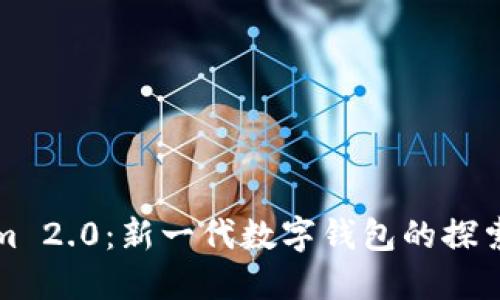 Tokenim 2.0:新一代数字钱包的探索与应用