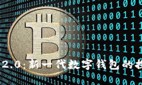 Tokenim 2.0:新一代数字钱包的探索与应用