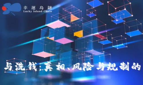 加密货币与洗钱:真相、风险与规制的深度剖析