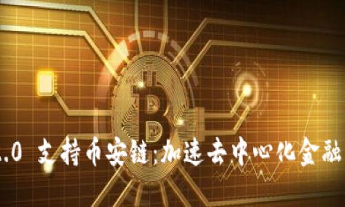 Tokenim 2.0 支持币安链:加速去中心化金融生态的发展