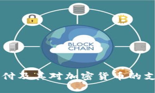 万事达支付及其对加密货币的支持与应用