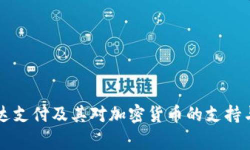万事达支付及其对加密货币的支持与应用