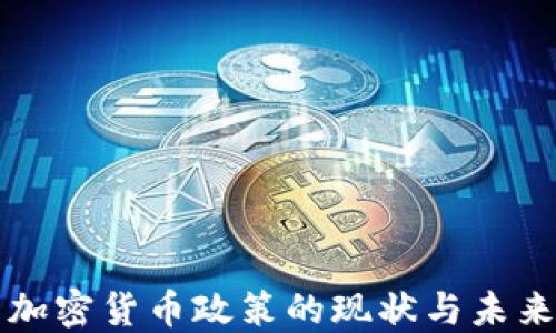 美国加密货币政策的现状与未来发展