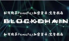 如何购买PumaPay加密货币：完整指南关键词：Pum