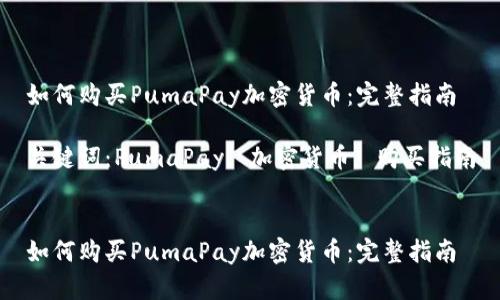 如何购买PumaPay加密货币:完整指南
关键词:PumaPay, 加密货币, 购买指南
如何购买PumaPay加密货币:完整指南