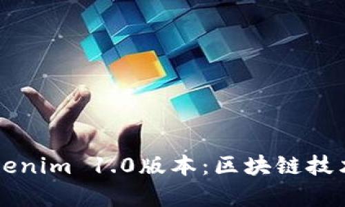 深入解析Tokenim 1.0版本:区块链技术的创新应用