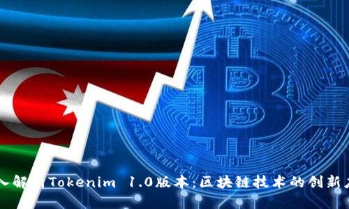 深入解析Tokenim 1.0版本:区块链技术的创新应用