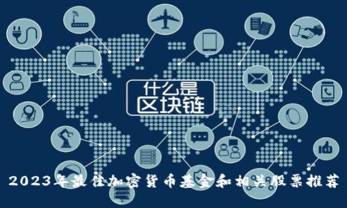 2023年最佳加密货币基金和相关股票推荐
