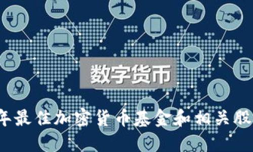 2023年最佳加密货币基金和相关股票推荐